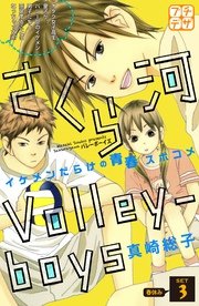 さくら河 Volley―boys プチデザ（3）