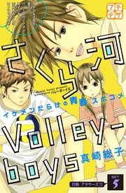 さくら河 Volley―boys プチデザ（5）