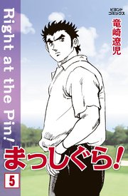 まっしぐら！ 5