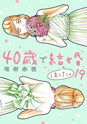 40歳で結婚しました。 19