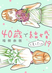 40歳で結婚しました。 19