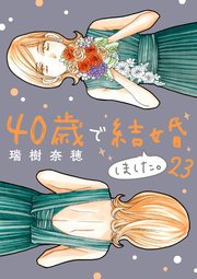 40歳で結婚しました。