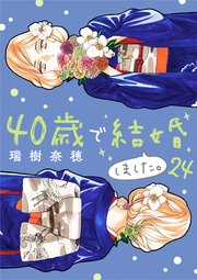 40歳で結婚しました。