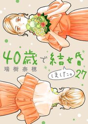 40歳で結婚しました。