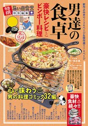 男たちの食卓 豪快レシピとビンボー料理 1巻