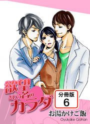 欲望という名のカラダ 【分冊版】 6巻