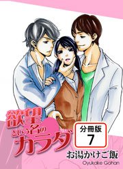 欲望という名のカラダ 【分冊版】 7巻