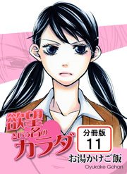 欲望という名のカラダ 【分冊版】 11巻