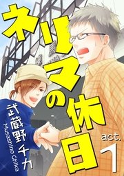 ネリマの休日 act.1