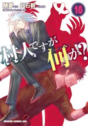 村人ですが何か？(18)