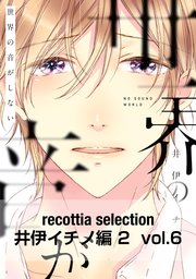 recottia selection 井伊イチノ編2 vol.6