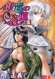 銀竜の黎明VOL.1