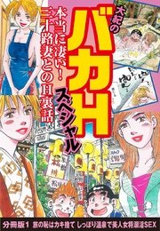 大紀のバカHスペシャル 本当に凄い！ 三十路妻とのH裏話 分冊版1 旅の恥はカキ捨て しっぽり温泉で美人女将溺淫SEX