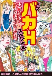 大紀のバカHスペシャル 本当に凄い！ 三十路妻とのH裏話 分冊版2 人妻さんと感涙の中出し昇天！