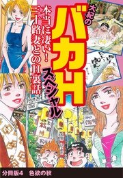 大紀のバカHスペシャル 本当に凄い！ 三十路妻とのH裏話 分冊版4 色欲の秋