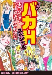大紀のバカHスペシャル 本当に凄い！ 三十路妻とのH裏話 分冊版5 絶頂絶叫5連射