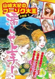 山崎大紀のフーゾク大王濡らせ上手！ 分冊版 3