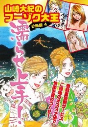山崎大紀のフーゾク大王濡らせ上手！ 分冊版 4