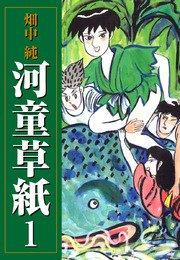 河童草紙 1