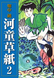 河童草紙 2
