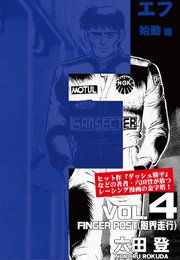 F 始動編（限界走行） Vol.4