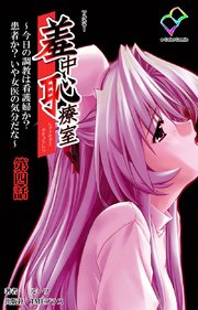 羞中恥療室 ～今日の調教は看護婦か？患者か？いや女医の気分だな～ 第四話【フルカラー】