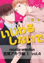 recottia selection 吉尾アキラ編1 vol.4
