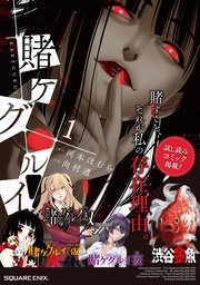 『賭ケグルイ』シリーズお試しコミック