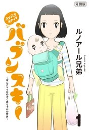 バブバブスナック バブンスキー ～ぼんこママがのぞく赤ちゃんの世界～ 分冊版