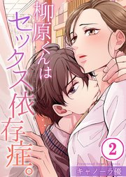 【フルカラー】柳原くんはセックス依存症。（2）