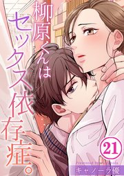 【フルカラー】柳原くんはセックス依存症。（21）