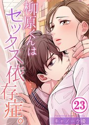 【フルカラー】柳原くんはセックス依存症。（23）