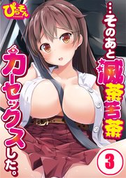【フルカラー】…そのあと滅茶苦茶カーセックスした。（3）