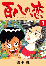百八の恋 1