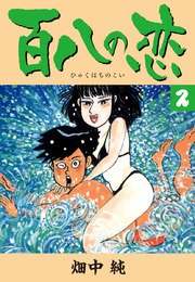 百八の恋 2