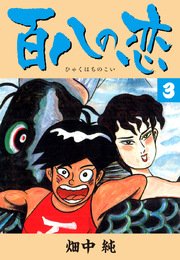 百八の恋 3