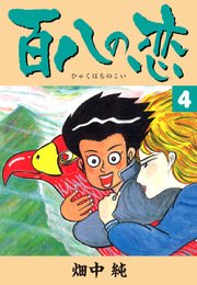 百八の恋 4