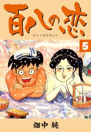 百八の恋 5