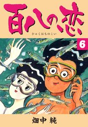 百八の恋 6