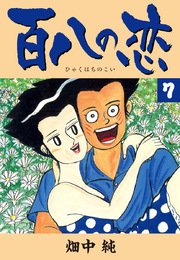 百八の恋 7