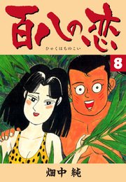 百八の恋 8