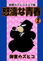怒涛な青春 （2）