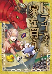 ドラゴン 家を買う 1巻 無料試し読みなら漫画 マンガ 電子書籍のコミックシーモア