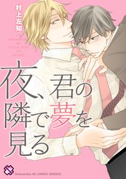 夜、君の隣で夢を見る［村上左知BLシリーズ 5］