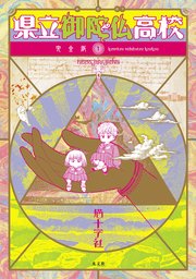 県立御陀仏高校 完全版 1