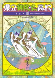 県立御陀仏高校 完全版 2
