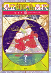 県立御陀仏高校 完全版 3