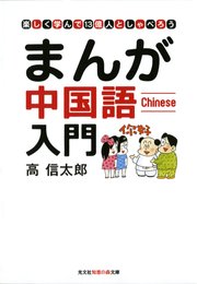 まんが中国語入門～楽しく学んで13億人としゃべろう～