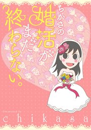 ちかさの婚活がまだ終わらない。