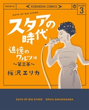 スタアの時代 1巻 無料試し読みなら漫画 マンガ 電子書籍のコミックシーモア スタアの時代 1巻 無料試し読みなら漫画 マンガ 電子書籍のコミックシーモア